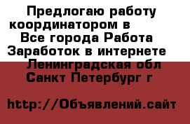 Предлогаю работу координатором в AVON.  - Все города Работа » Заработок в интернете   . Ленинградская обл.,Санкт-Петербург г.